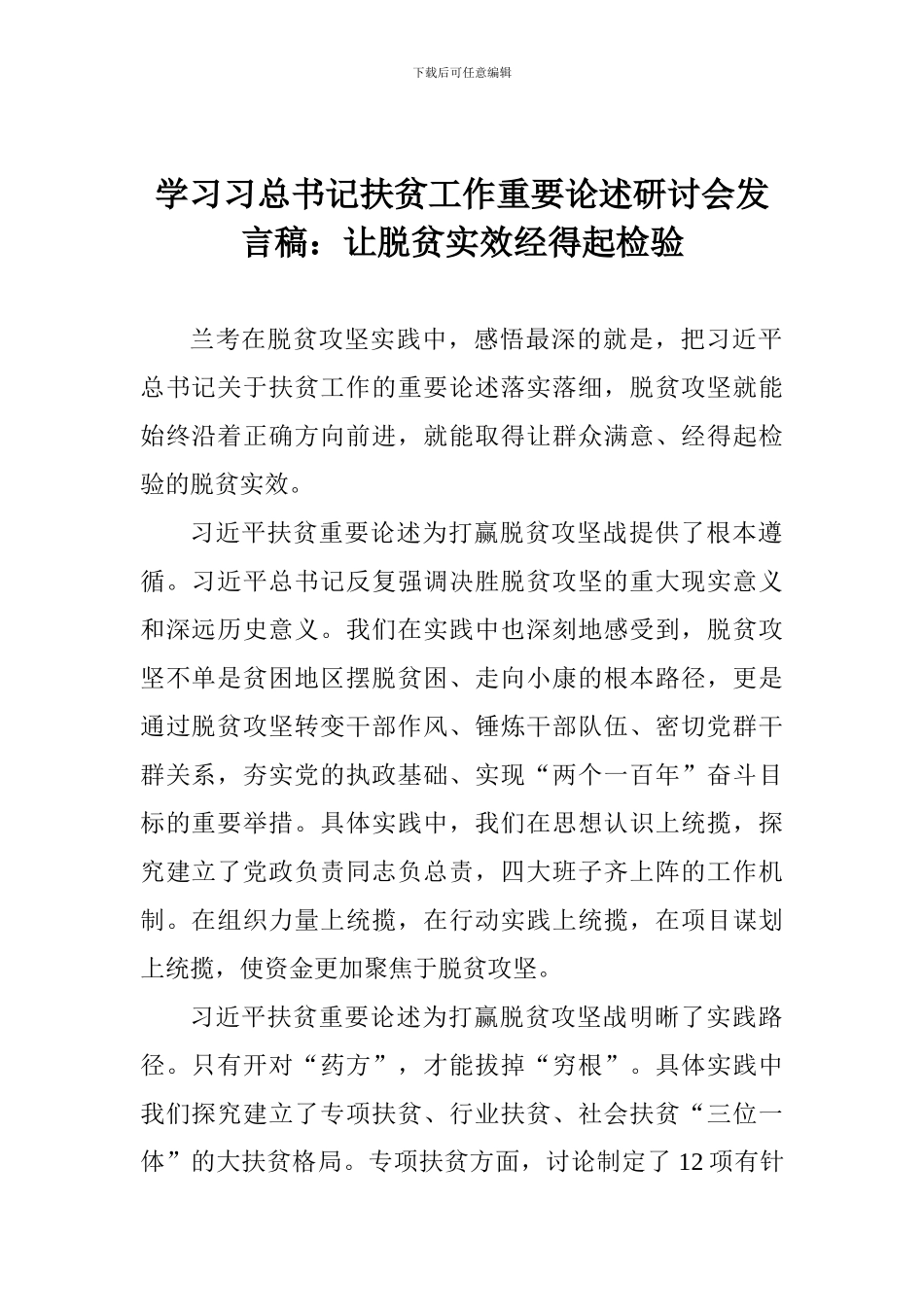 学习习总书记扶贫工作重要论述研讨会发言稿：让脱贫实效经得起检验_第1页