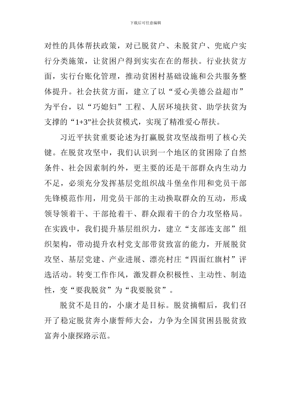 学习习总书记扶贫工作重要论述研讨会发言稿：让脱贫实效经得起检验_第2页
