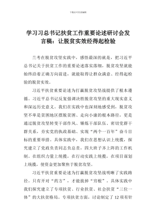 学习习总书记扶贫工作重要论述研讨会发言稿：让脱贫实效经得起检验