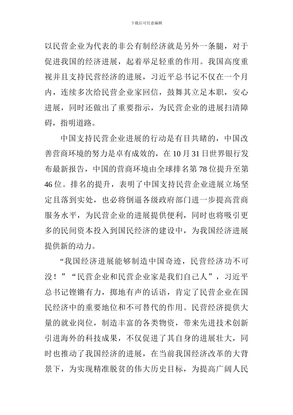 学习习总书记民营企业座谈会讲话精神心得体会：“两条腿走路”的经济更稳且远_第2页