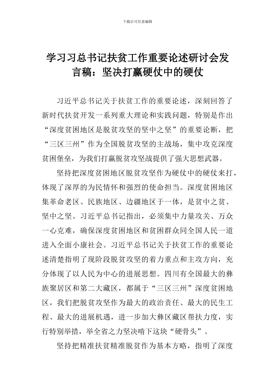 学习习总书记扶贫工作重要论述研讨会发言稿：坚决打赢硬仗中的硬仗_第1页