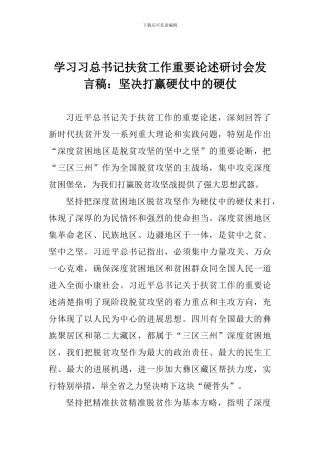 学习习总书记扶贫工作重要论述研讨会发言稿：坚决打赢硬仗中的硬仗