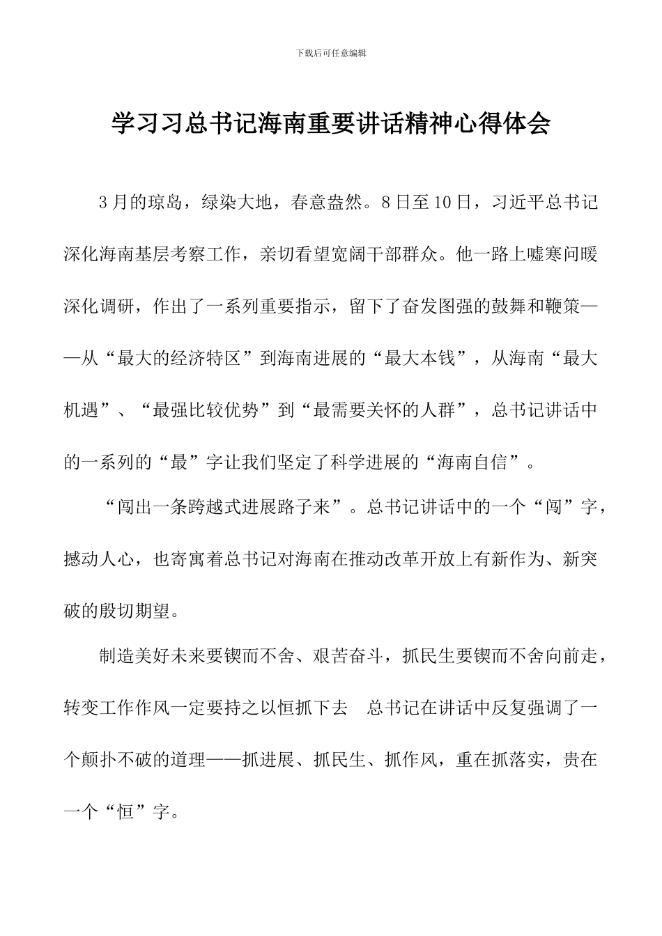 学习习总书记海南重要讲话精神心得体会_第1页