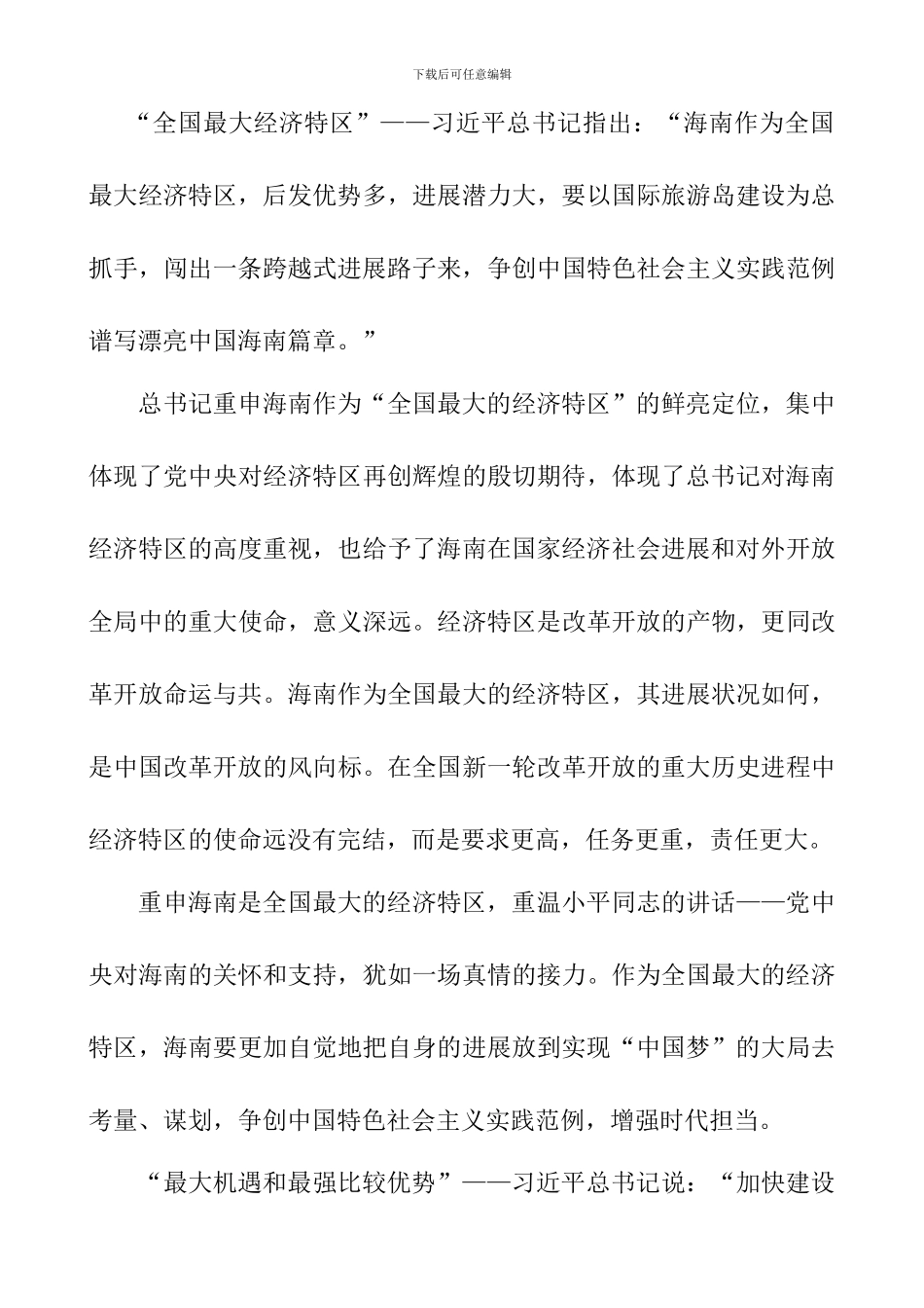 学习习总书记海南重要讲话精神心得体会_第3页