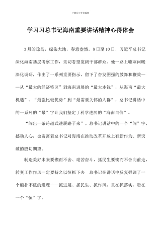学习习总书记海南重要讲话精神心得体会