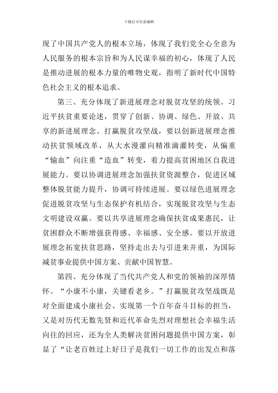 学习习总书记扶贫工作重要论述研讨会发言稿：把握精神实质决胜脱贫攻坚_第2页