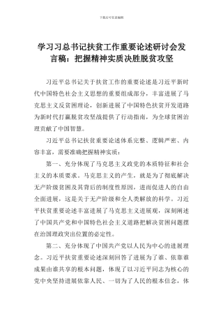 学习习总书记扶贫工作重要论述研讨会发言稿：把握精神实质决胜脱贫攻坚