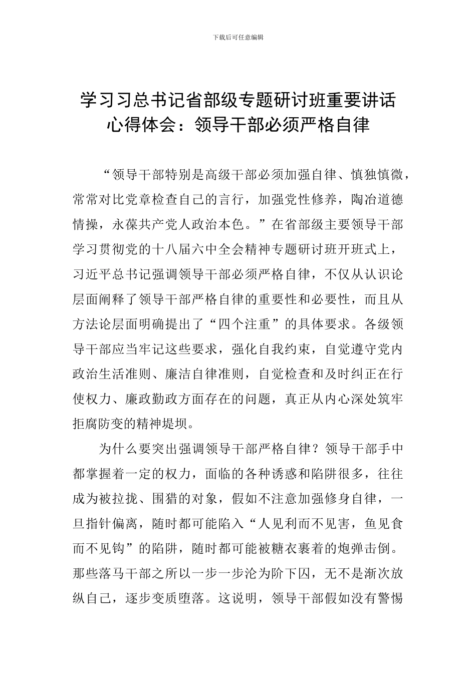 学习习总书记省部级专题研讨班重要讲话心得体会：领导干部必须严格自律_第1页