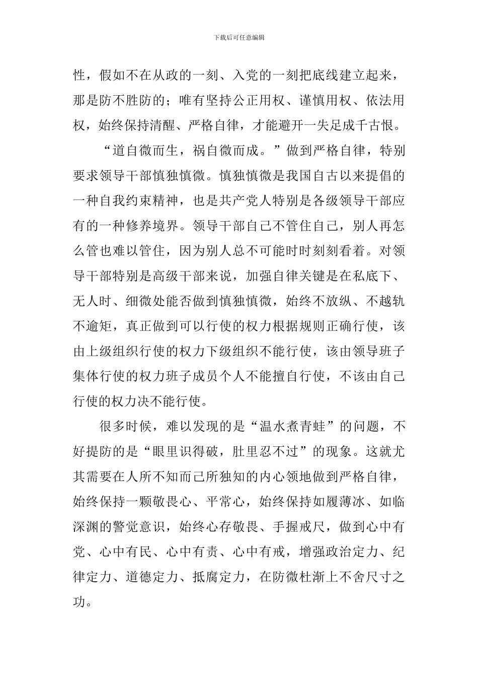 学习习总书记省部级专题研讨班重要讲话心得体会：领导干部必须严格自律_第2页