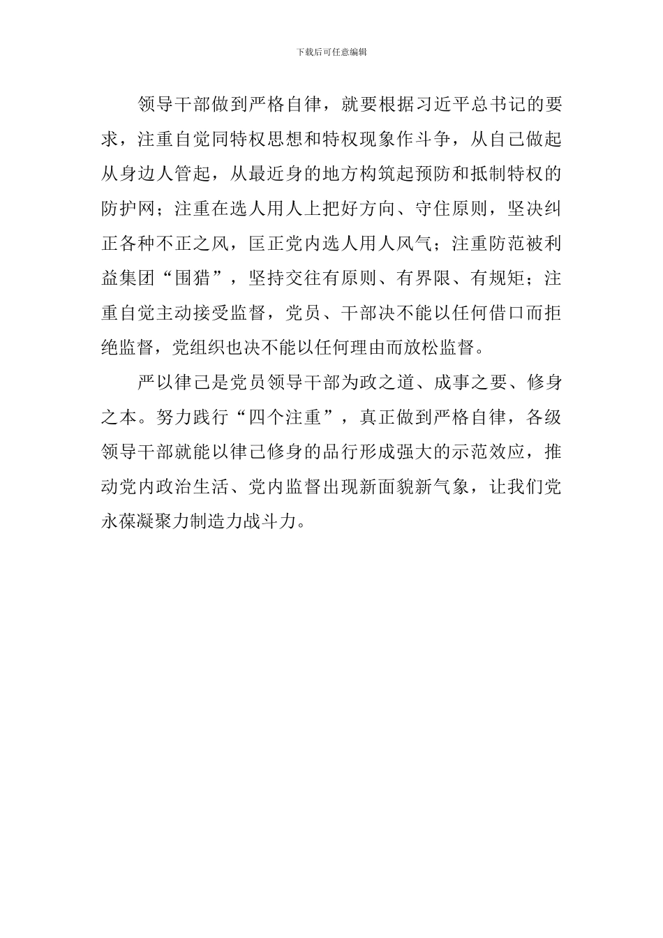 学习习总书记省部级专题研讨班重要讲话心得体会：领导干部必须严格自律_第3页