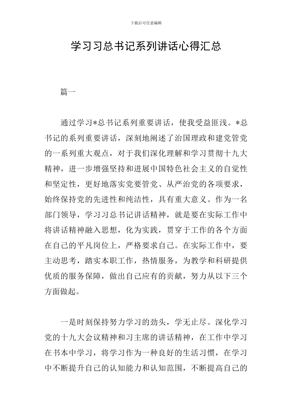 学习习总书记系列讲话心得汇总_第1页