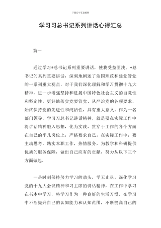 学习习总书记系列讲话心得汇总