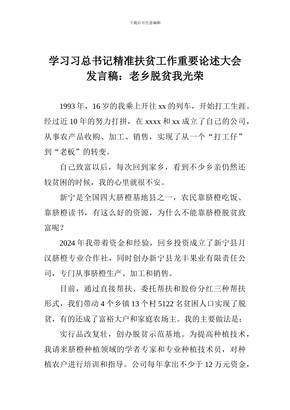 学习习总书记精准扶贫工作重要论述大会发言稿：老乡脱贫我光荣_第1页