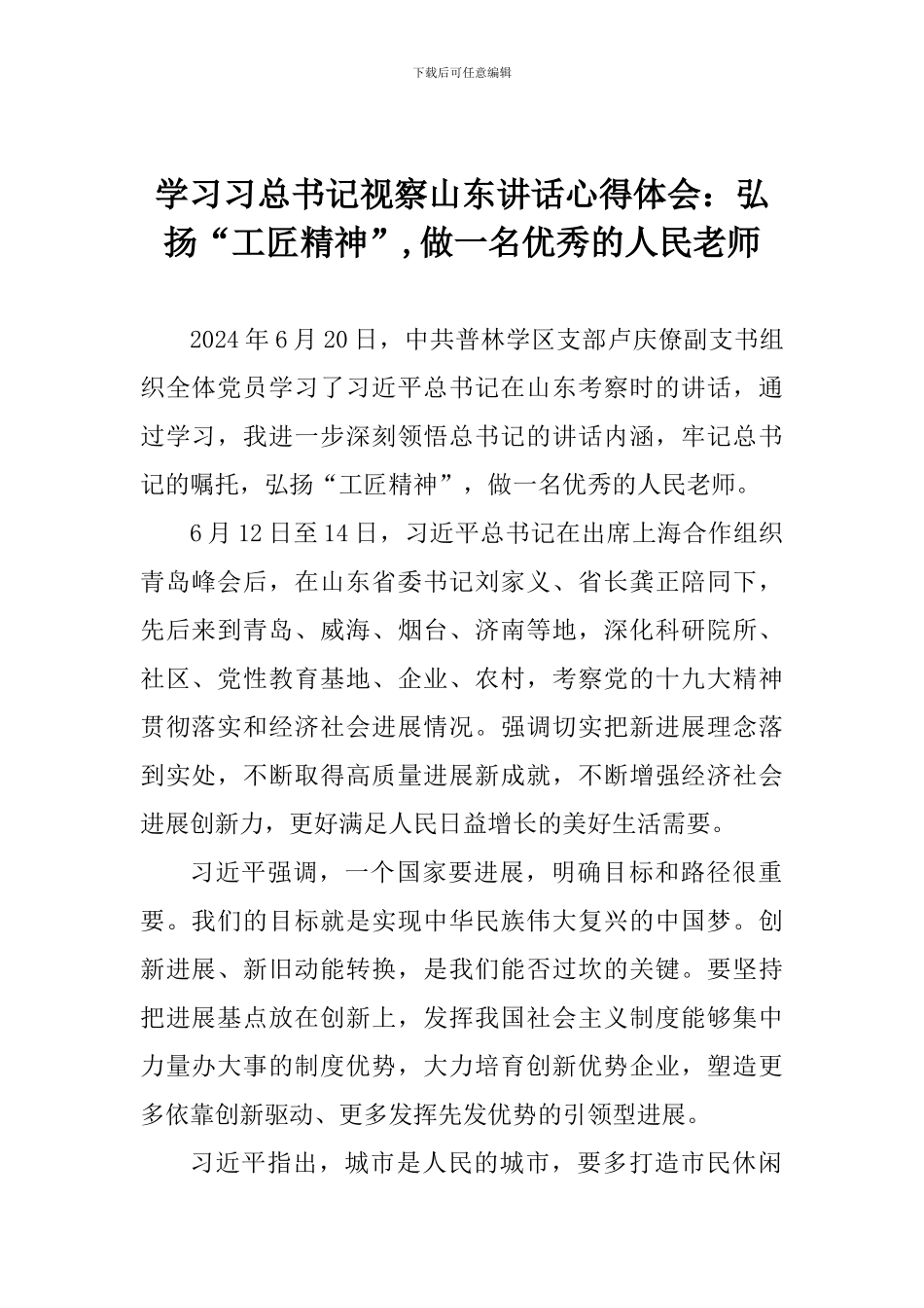 学习习总书记视察山东讲话心得体会：弘扬“工匠精神”-做一名优秀的人民教师_第1页