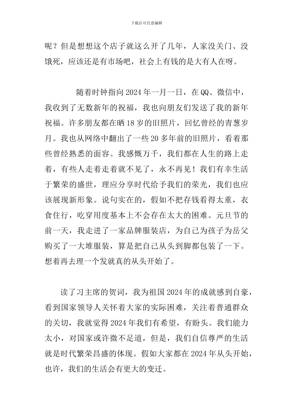 学习习近-平2024年新年贺词有感范文多篇合集_第2页