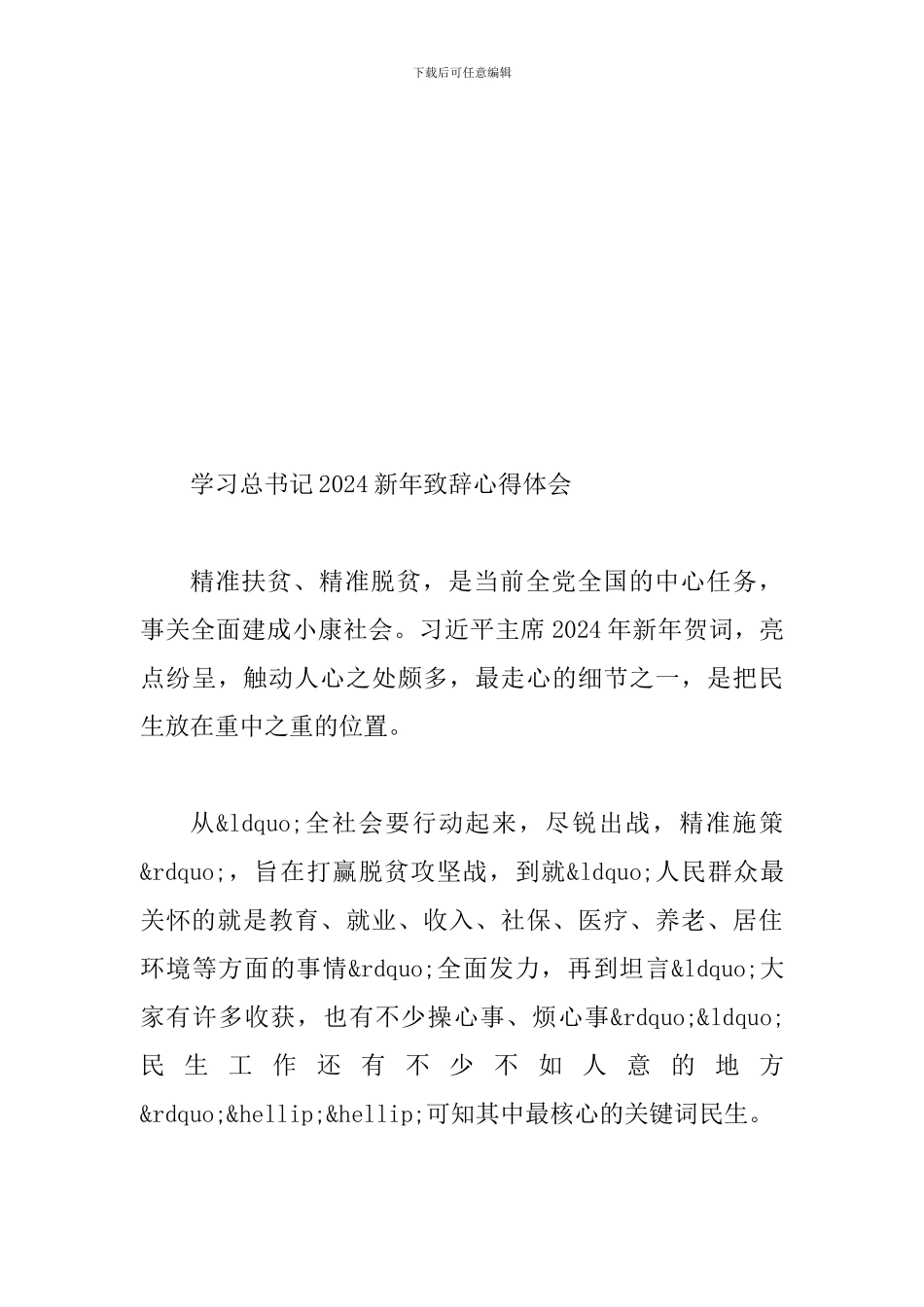 学习习近-平2024年新年贺词有感范文多篇合集_第3页