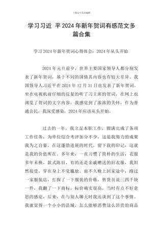 学习习近-平2024年新年贺词有感范文多篇合集