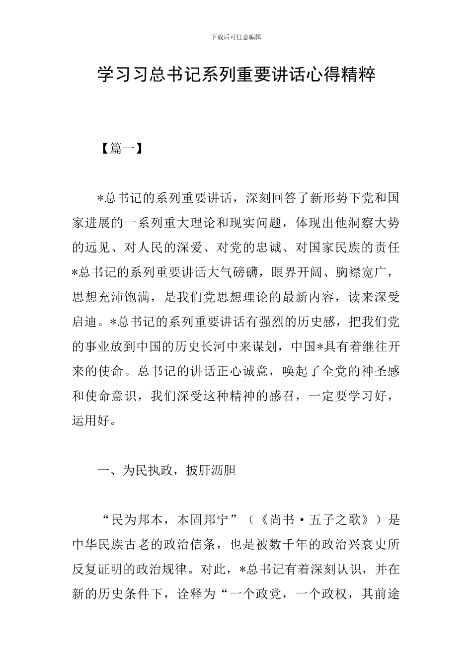 学习习总书记系列重要讲话心得精粹_第1页