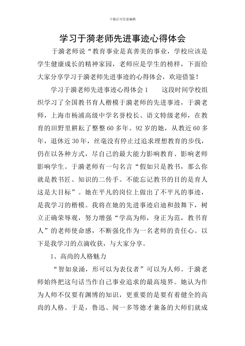 学习于漪老师先进事迹心得体会_第1页