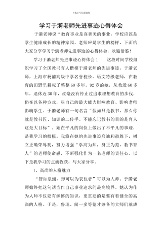 学习于漪老师先进事迹心得体会