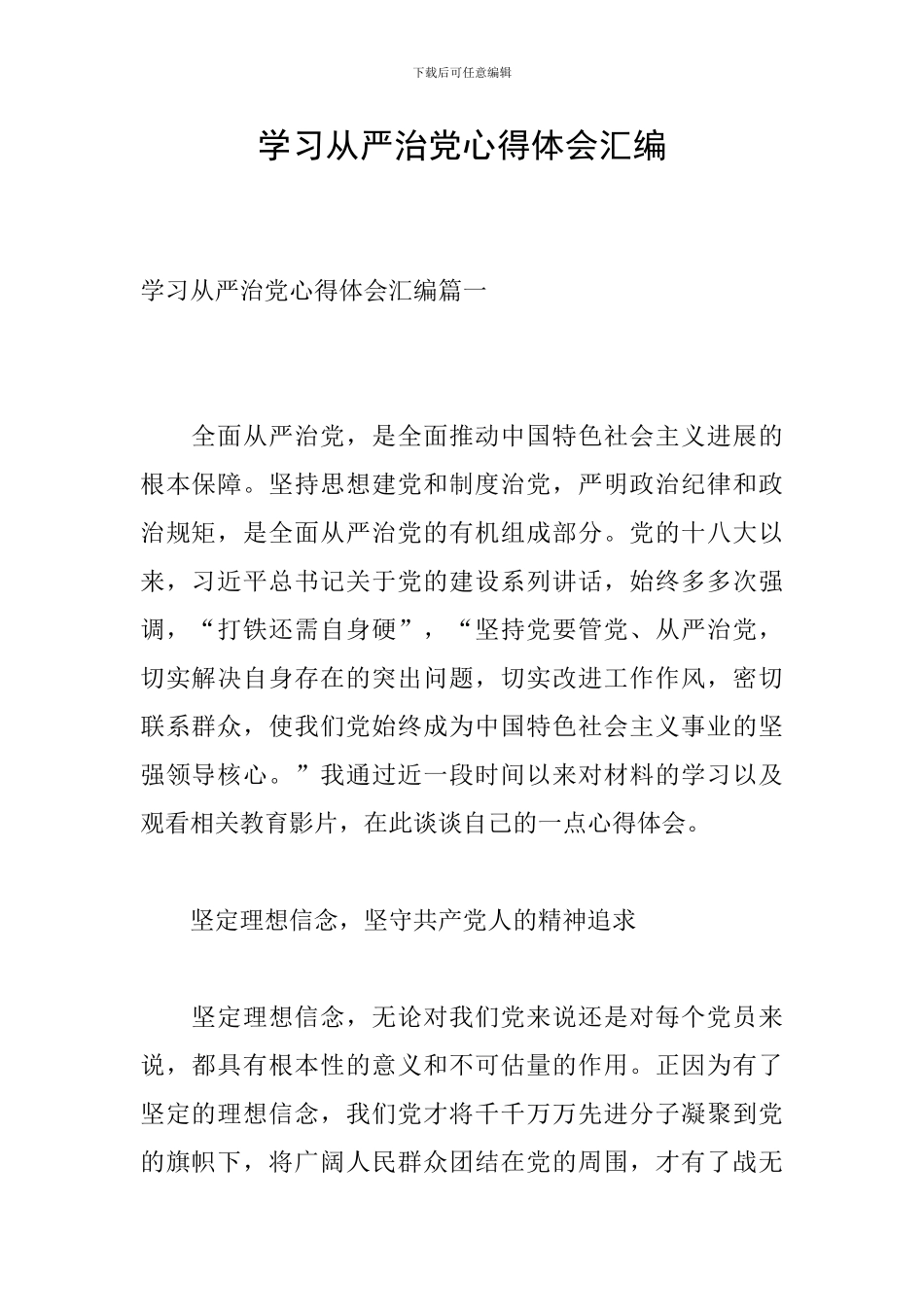 学习从严治党心得体会汇编_第1页