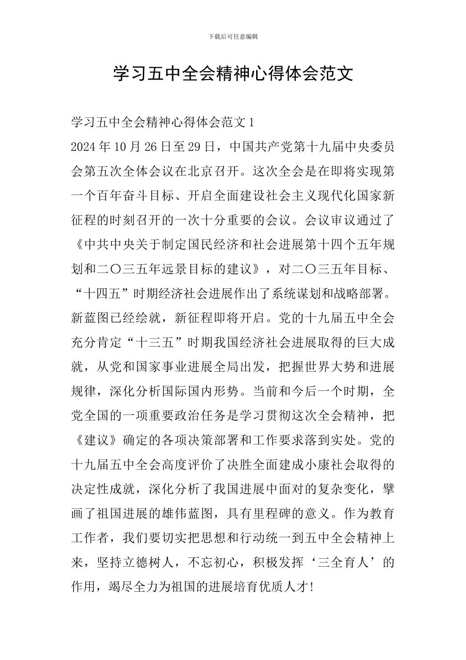 学习五中全会精神心得体会范文_第1页