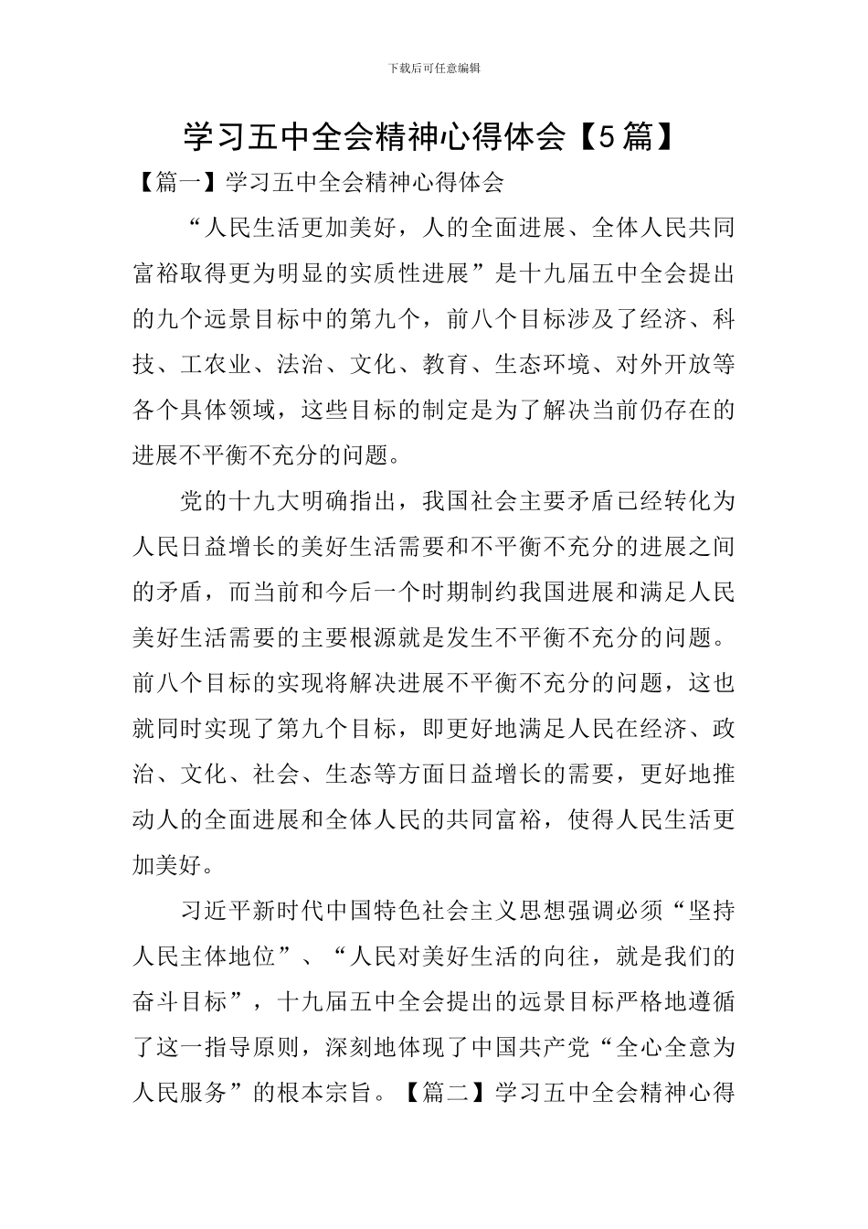 学习五中全会精神心得体会【5篇】_第1页