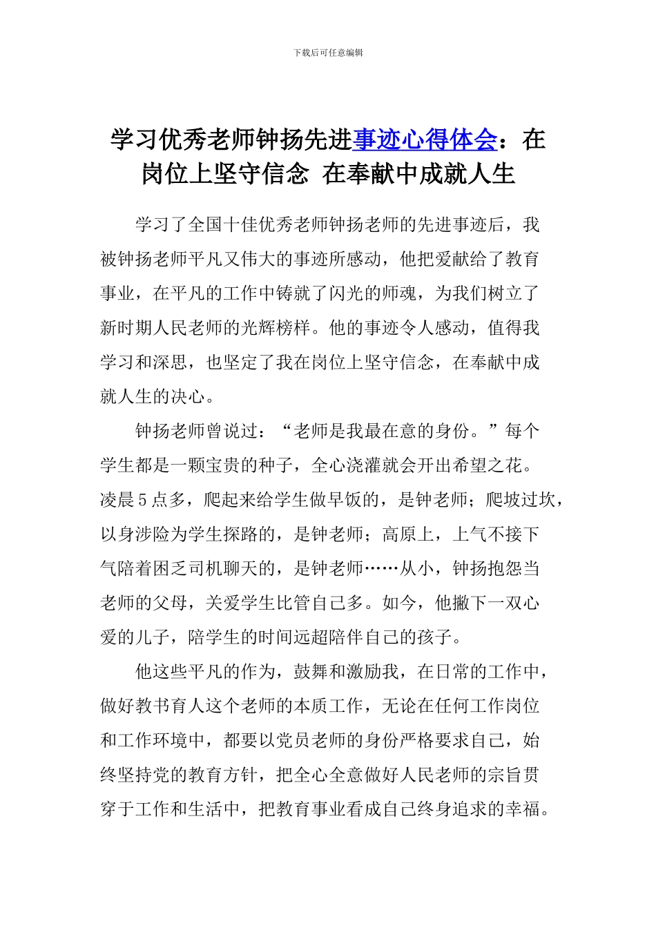 学习优秀教师钟扬先进事迹心得体会：在岗位上坚守信念-在奉献中成就人生_第1页