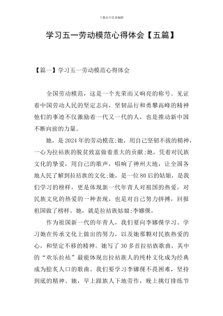 学习五一劳动模范心得体会