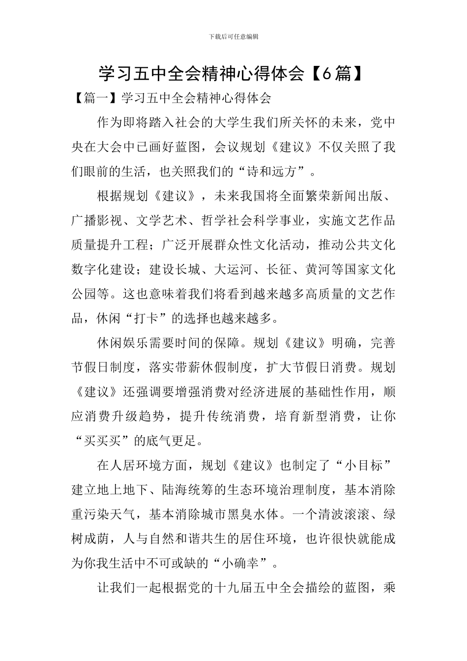 学习五中全会精神心得体会【6篇】_第1页