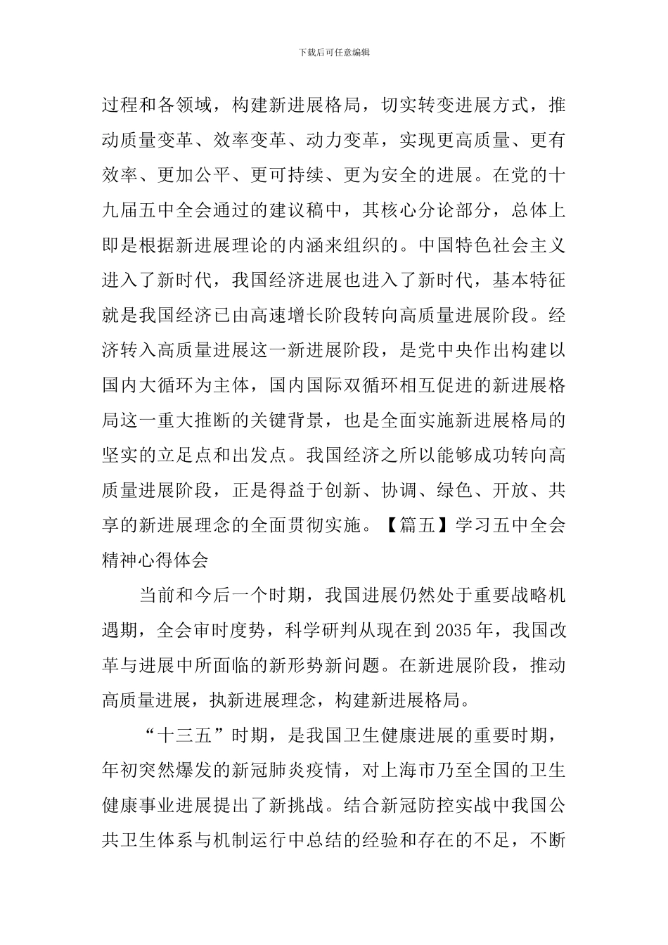 学习五中全会精神心得体会【6篇】_第3页