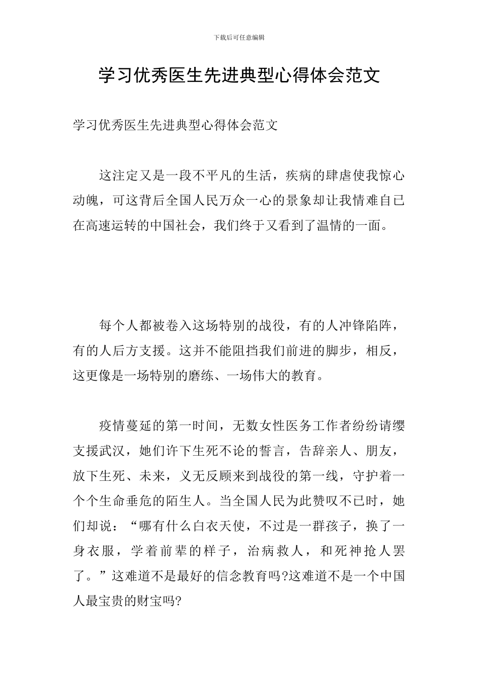 学习优秀医生先进典型心得体会范文_第1页
