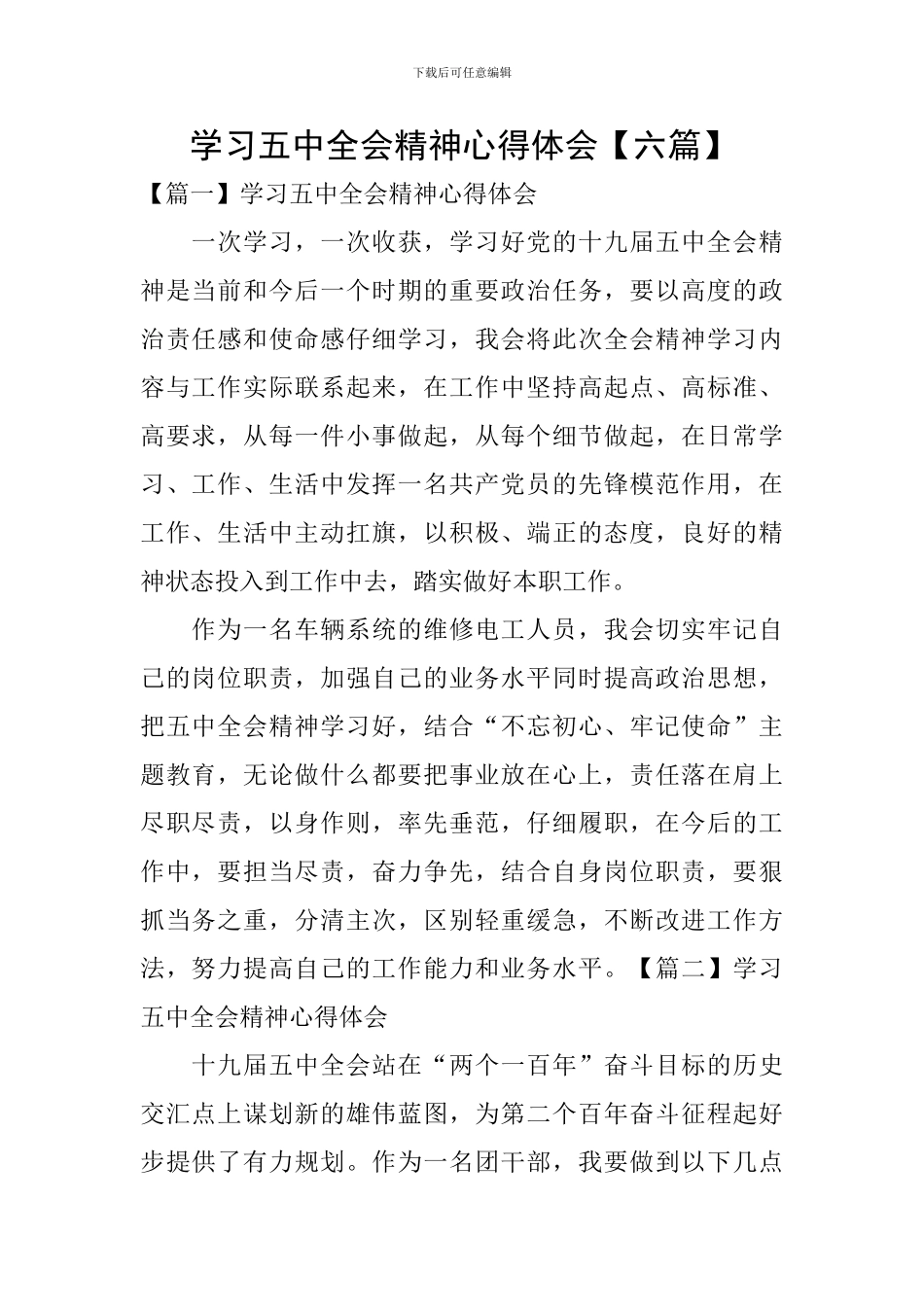 学习五中全会精神心得体会【六篇】_第1页