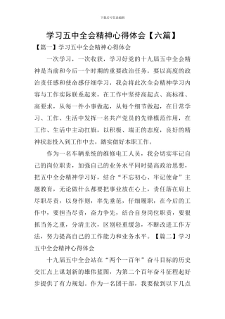 学习五中全会精神心得体会【六篇】
