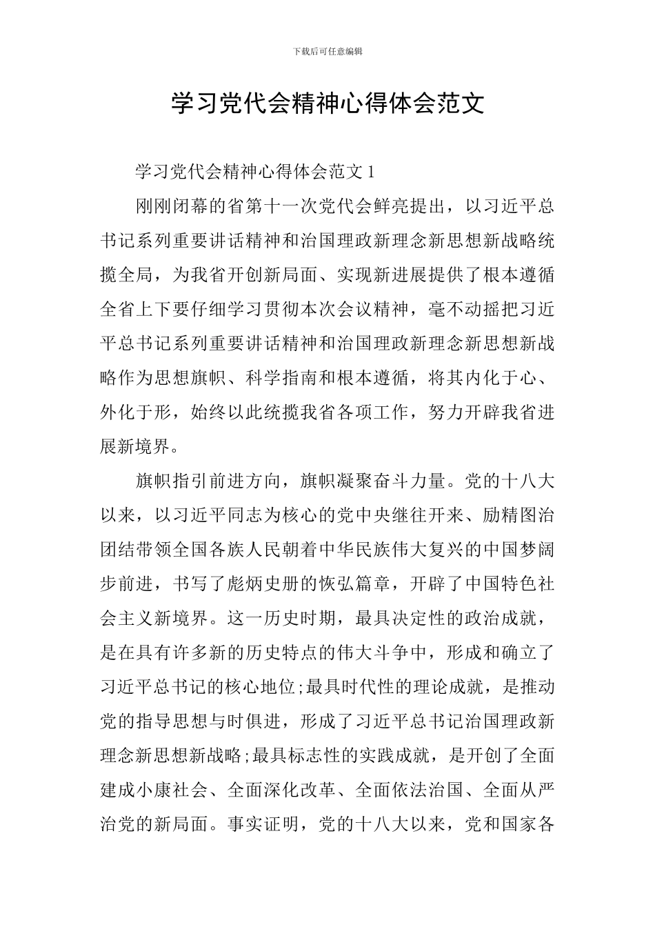 学习党代会精神心得体会范文_第1页