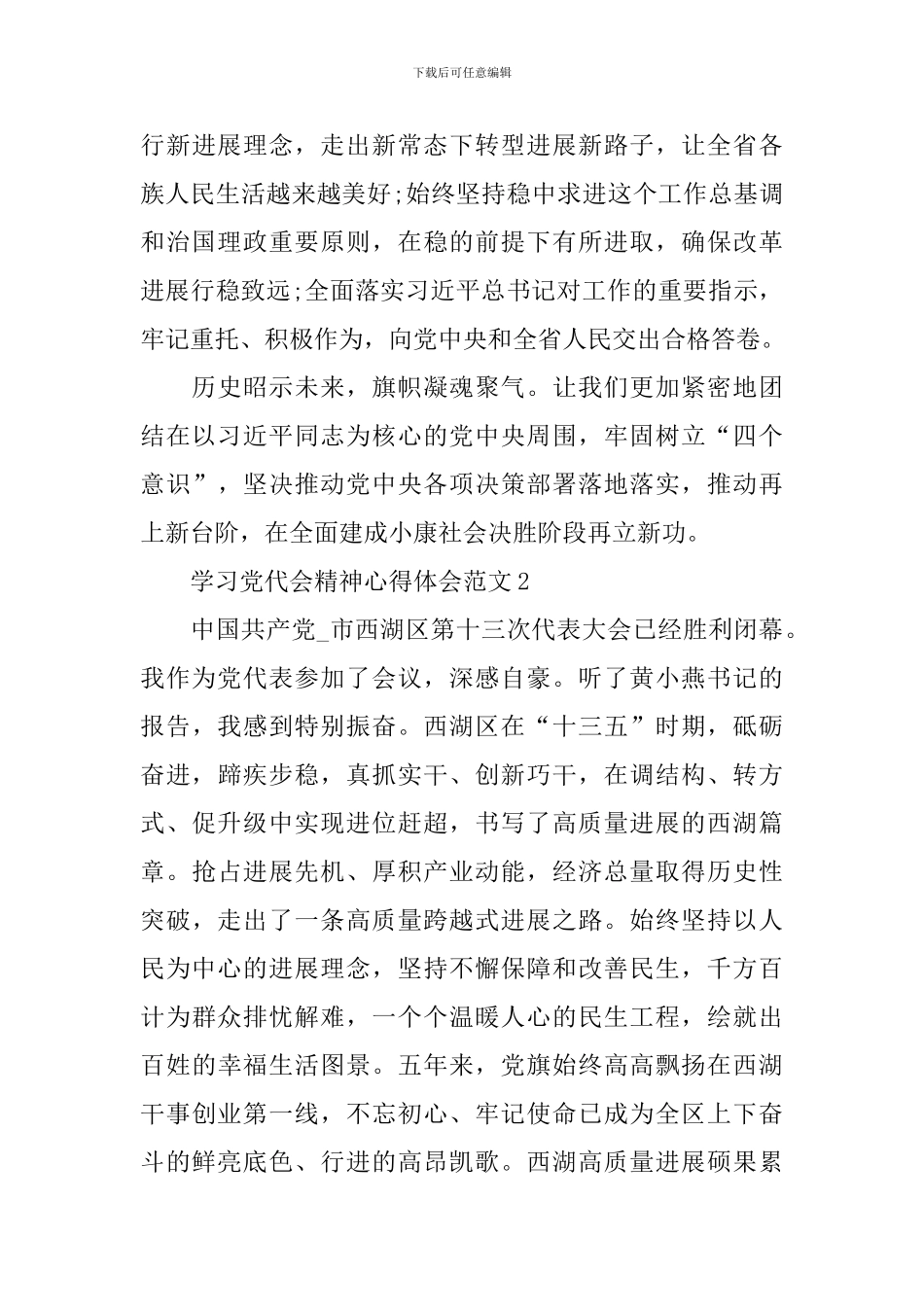 学习党代会精神心得体会范文_第3页