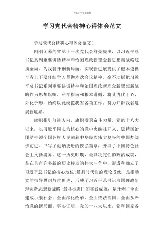 学习党代会精神心得体会范文