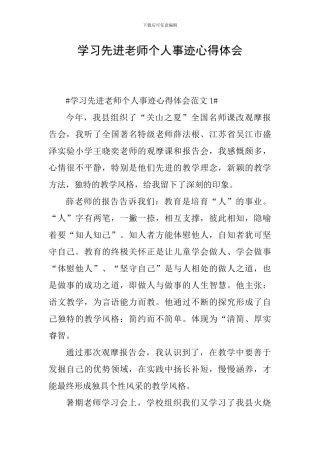 学习先进教师个人事迹心得体会