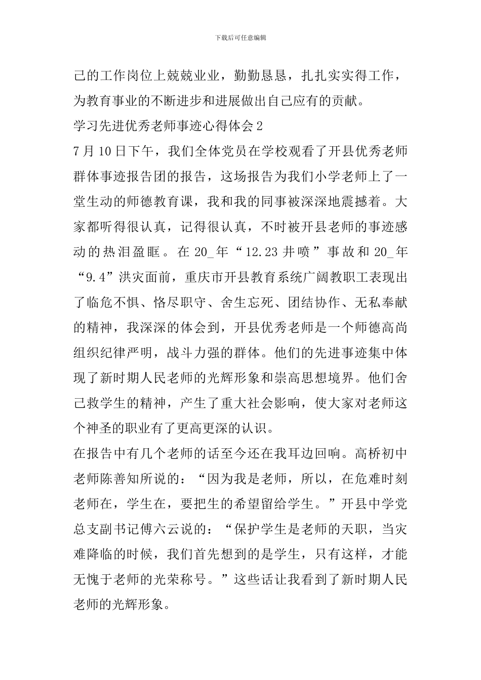 学习先进优秀教师事迹心得精选范文5篇_第3页