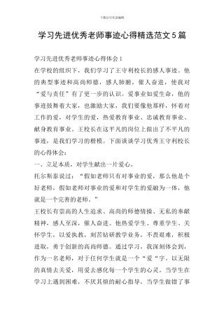 学习先进优秀教师事迹心得精选范文5篇