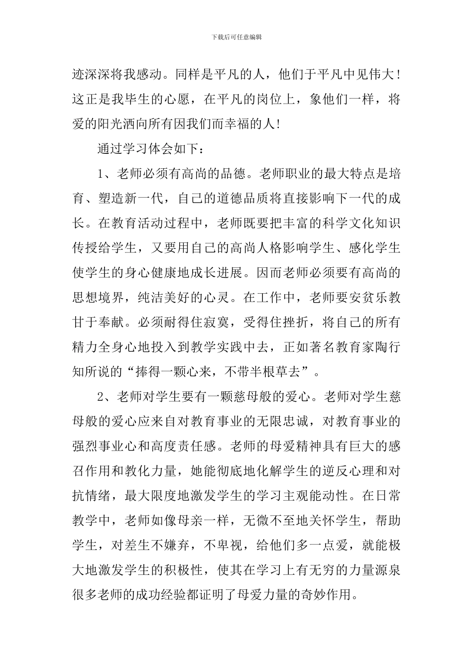 学习先进教师事迹心得体会5篇_第3页