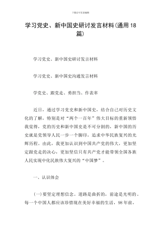 学习党史、新中国史研讨发言材料