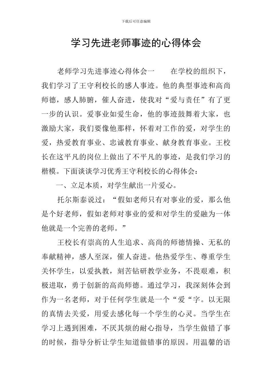学习先进教师事迹的心得体会_第1页