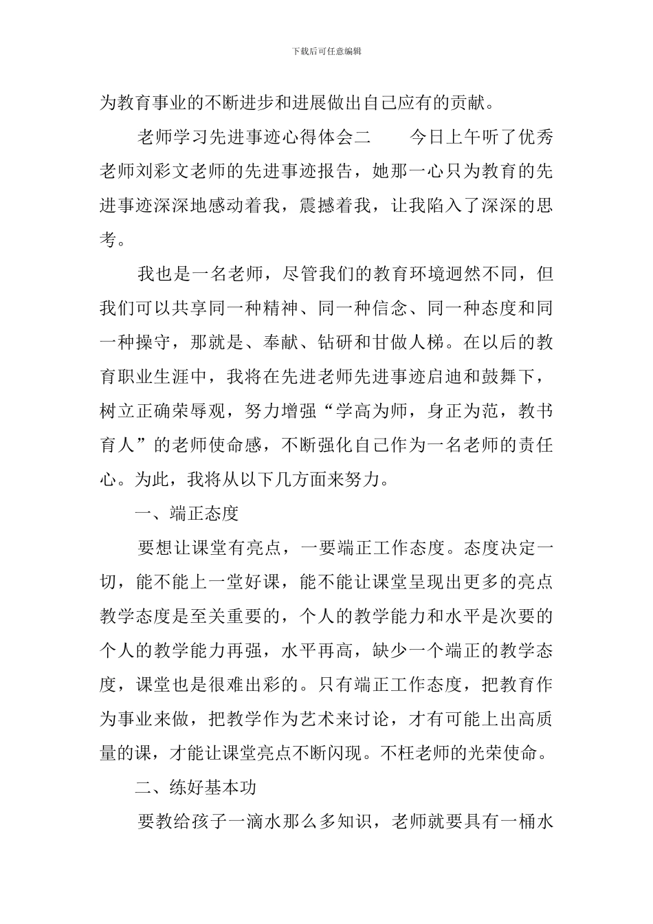 学习先进教师事迹的心得体会_第3页