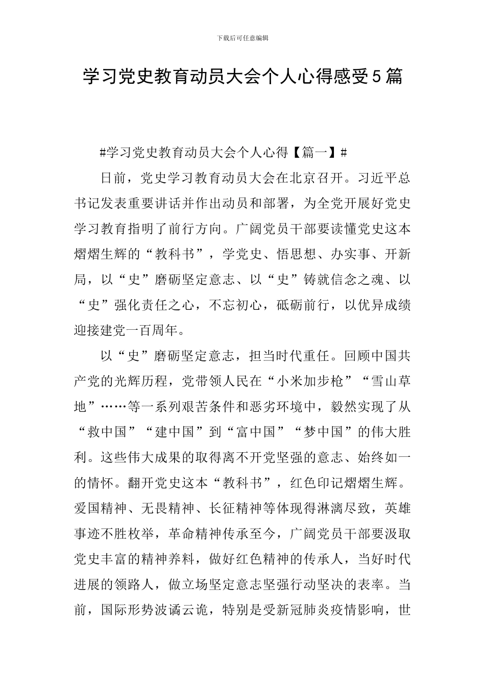 学习党史教育动员大会个人心得感受5篇_第1页
