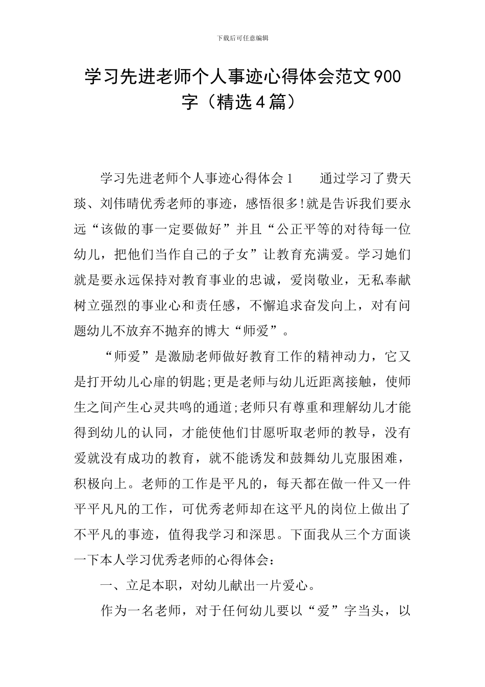 学习先进教师个人事迹心得体会范文900字_第1页