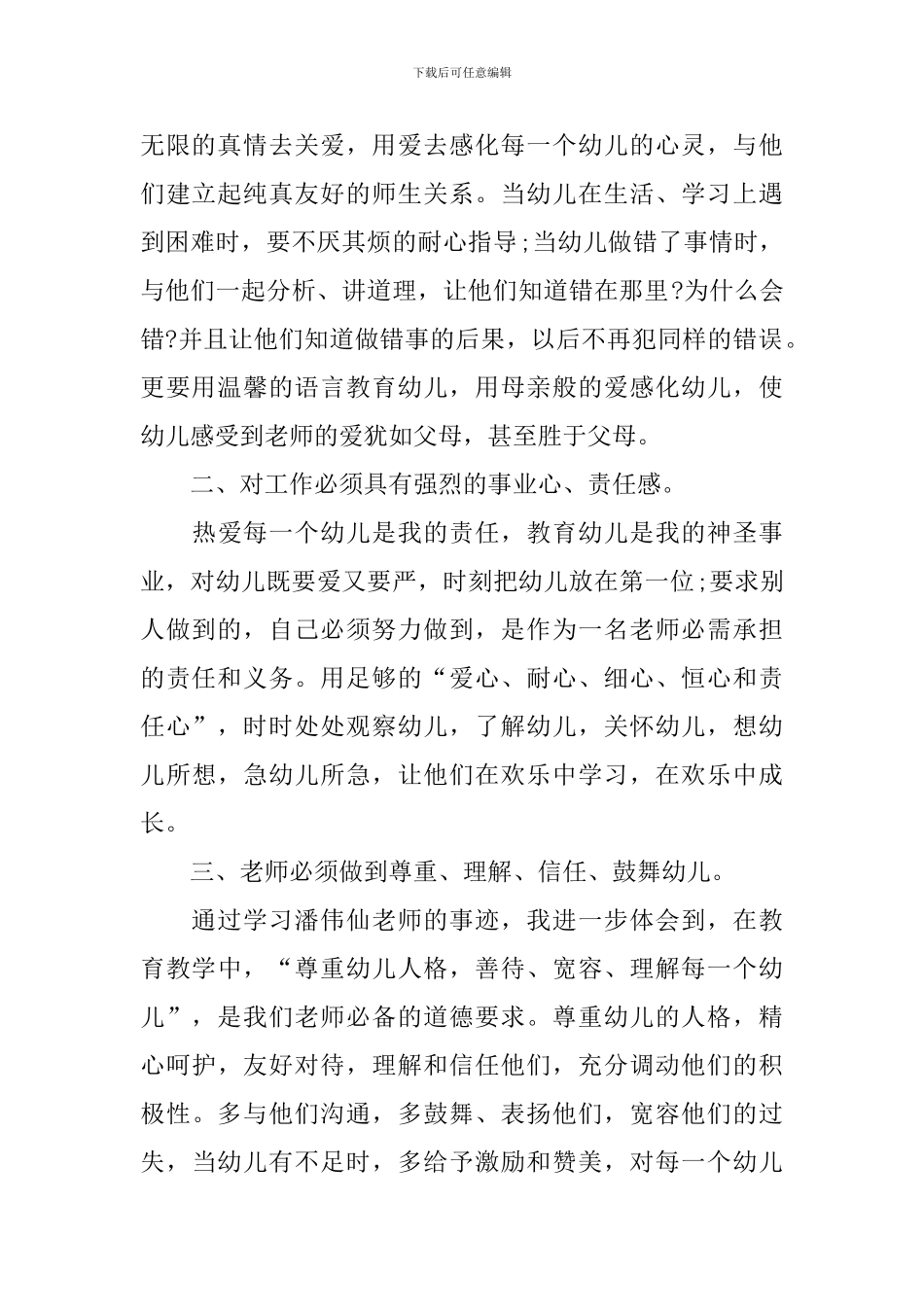 学习先进教师个人事迹心得体会范文900字_第2页