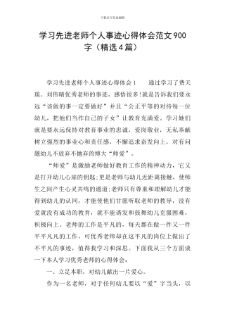 学习先进教师个人事迹心得体会范文900字