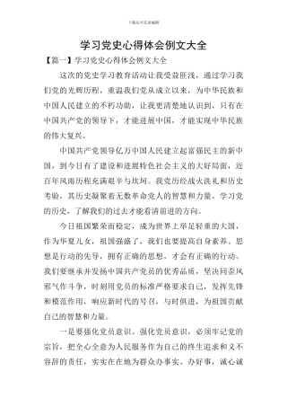 学习党史心得体会例文大全