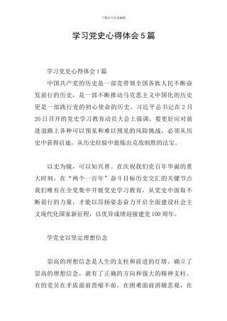 学习党史心得体会5篇